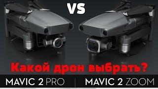 Сравнение квадрокоптеров DJI mavic 2 pro или mavic 2 zoom vs mavic pro обзор - Лучший дрон 2018?