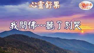 心靈舒果--  我問佛…聽了別哭