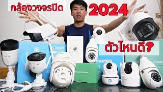 แนะนํากล้องวงจรปิด wifi 2023 - 2024 จากผู้ใช้งานจริง