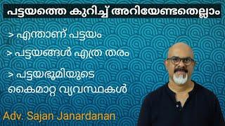 പട്ടയം  Kerala Land Assignment Rules  പട്ടയഭൂമിയുടെ കൈമാറ്റ വ്യവസ്ഥകൾ  Kerala Pattayam