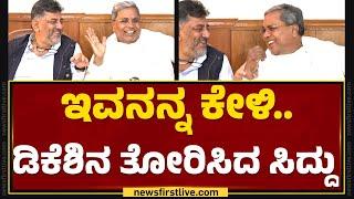 CM Siddaramaiah ಮಾತಿಗೆ ನಾಚಿ ನೀರಾದ DCM DK Shivakumar  Delhi  @newsfirstkannada