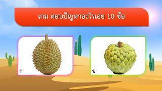 เกม ตอบปัญหาอะไรเอ่ย 10 ข้อ  VGameKids