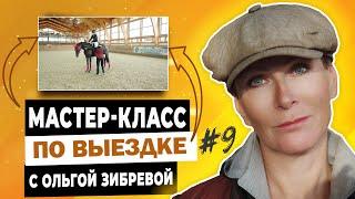 Мастер-класс с Ольгой Зибревой по выездке. 2 день 2 всадник Анна на лошади по кличке Миранда