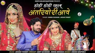 Rajasthani Vivah Song 2023  डोडी डोडी खुशबू अंतरयारियां री आवे  suman chouhan akshay pandit