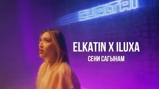 ELKATIN × ILUXA - Сени сагынам  Curltai Mood Video