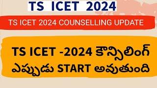 TS ICET Counselling Dates 2024  TS ICET Counselling Process In Telugu  TS ICET Results 2024