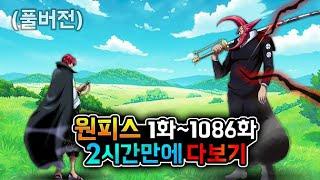 원피스 1화1086화 2시간만에 다보기 풀버전