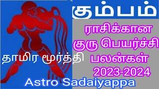 கும்ப ராசிக்கான குரு பெயர்ச்சி பலன்கள்-2023-2024 #kurupeyarchi  #kumbarasi