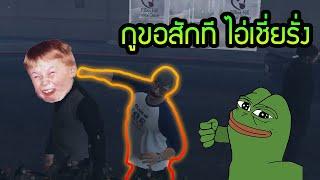 แกล้งเป็นฝรั่ง ไปจีบสาว โครตปั่น  GTA V Roleplay #29