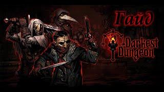 Darkest Dungeon Гайд 1 Основы игры