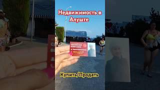 Купить продать Недвижимость в Алуште #Алушта