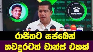 රාජිතට සජබෙන් තවදුරටත් චාන්ස් එකක්