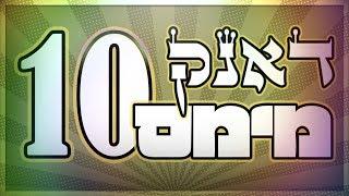 דאנק מימס 10