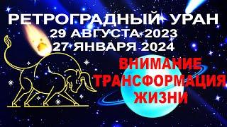 АСТРОПРОГНОЗВАЖНОЕ СОБЫТИЕ - РЕТРОГРАДНЫЙ УРАН с 29 августа 2023 до 27 января 2024