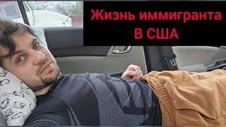 Иммигрант в США  Еду в Миссиссипи