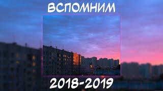 ВСПОМНИМ ВМЕСТЕ 2018-2019  ПЕСНИ ОТ КОТОРЫХ НАХЛЫНУТ ВОСПОМИНАНИЯ  НОСТАЛЬГИЯ ТРЕКОВ  ТОП МУЗЫКА