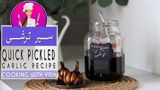 Quick Pickled Garlic Sirtorshi -  سیر ترشی خوشمزه و فوری 7 ساله با یه ترفند قشنگ در عرض چند روز