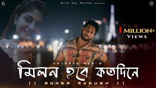 Milon Hobe Kotodin e Moner Manush  মনের মানুষ  Folk Song  Anirban Sur