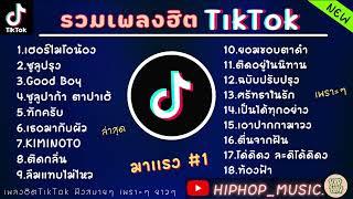 รวมเพลงฮตในTikTokลาสด รวมเพลงฮตในแอพตกตอกลาสด กำลงมาแรงในตอนน