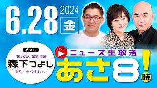 R6 0628【ゲスト：森下 つよし】百田尚樹・有本香のニュース生放送　あさ8時！ 第401回