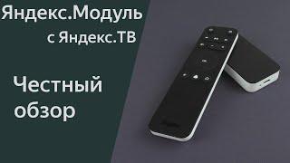 Яндекс Модуль 2 с Яндекс ТВ и пультом - всё вроде хорошо но что-то не то. Не проплаченный обзор.