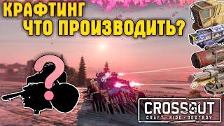 Как выгодно крафтить детали? • Гайд по CrossoutКроссаут