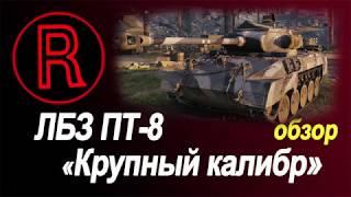 ЛБЗ ПТ-№8 «Крупный калибр»  объект 260