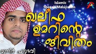 ഖലീഫ ഉമറിന്റെ ജീവിതം  Muneer Hudavi 2017  Islamic speech 2017  Islamic Speech Malayalam