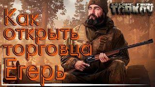 ЕГЕРЬ как открыть торговца Escape from Tarkov \ Квест Поручение от Механика