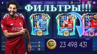 ФИЛЬТРЫ В ФИФА МОБАЙЛ 21ОГРОМНЫЙ ЗАРАБОТОК МОНЕТ В ФИФА МОБАЙЛ 21FILTRES IN FIFA MOBILE 21