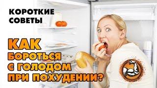 Как бороться с голодом при похудении?