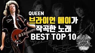 음악 퀸 브라이언 메이가 작곡한 음악 TOP 10  BRIAN MAYS TOP 10 QUEEN SONGS #퀸 #브라이언메이 #프레디머큐리 #보헤미안랩소디