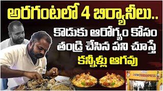 కొడుకు కోసం తండ్రి సాహసం.  A Father Who Ate 4 Biryanis For His Sons Health Condition  SocialPost