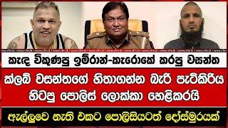 ක්ලබ් වසන්තගේ හිතාගන්න බැරි පැටිකිරිය හිටපු පොලිස් ලොක්කා හෙළිකරයි