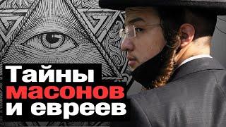 КТО УПРАВЛЯЕТ МИРОМ? Почему НЕНАВИДЯТ евреев. ИУДАИЗМ - секрет УСПЕХА?