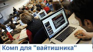 Компьютер для студента-программиста по версии сайтов из топ-выдачи гугла  Rodion-комментатор