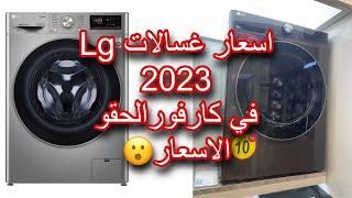 اسعار غسالات ال جي اتوماتيك في كارفور 2023الحقو الاسعار بسرعه 