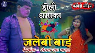 Jalebi Bai I जलेबी बाई I Holi Special Comedy Video I Sewak Ram Yadav I Suraaj Thakur I Cg Comedy