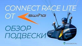 Подвесная система Swing Connect Race Lite обзор и сравнение