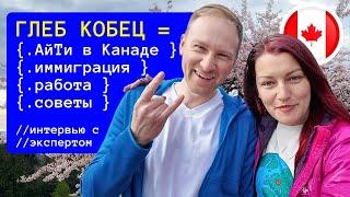 АйТи в Канаде Интервью с Глебом Кобец из Интересная Канада об Иммиграции и Поиске Работы