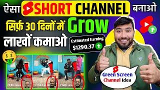 सिर्फ़ 30 दिनों में Grow  New Short Channel Ideas 2024  Green Screen  एक बार जरूर Try करें