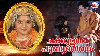 ചക്കുളത്ത് പുണ്യദർശനം  Chakkulathu Punya Darsanam Video Song  Devi Devotional Video Songs 