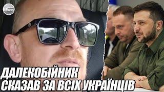 В 4 дня НАРОДНИЙ імпічмент. Далекобійник СКАЗАВ ЗА всіх українців. Розніс Зеленського.