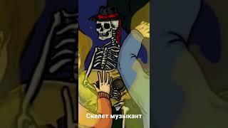 Жуткий скелет музыкант