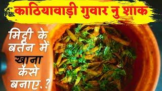 काठियावाड़ी गुवार नु  शाक  Gujarati Shaak  Cluster Bean  Kathiyawadi Recipe  - Gujju Tips