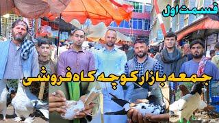 جمعه بازار- ارزانی بی سابقه  کفتر 25000 هزاری به 4000 هزار افغانی در بازار Friday Pigeon Bazar 