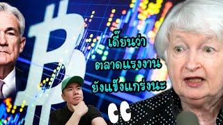 ทั้งโลกลุ้นตัวเลขจ้างงานสหรัฐฯ ในขณะที่ Janet Yellen บอกทุกอย่างดี๊ดี