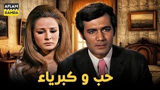 حصرياً فيلم حب وكبرياء  بطولة محمود ياسين ونجلاء فتحي