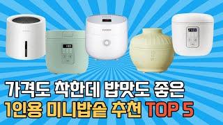 1인용 미니밥솥 추천 Best 5  가성비 좋은 자취 1인가구  3인용 전기밥솥 순위   쿠쿠 쿠첸 키친아트 비교