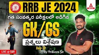 RRB JE  GK & GS  PREVIOUS YEAR QUESTIONS  DAY-13  PRAVEEN SIR  ADDA247 TELUGU